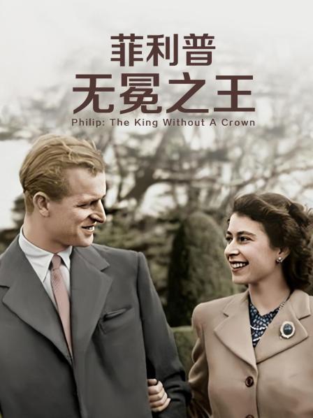 91淫妇《菲利普：无冕之王》免费在线观看