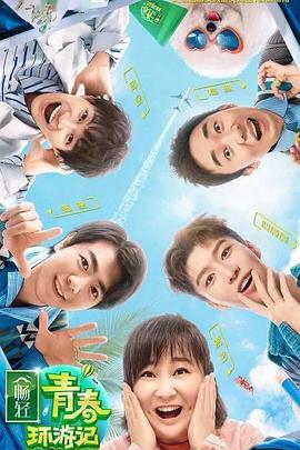 91海角社区《青春环游记 第二季》免费在线观看
