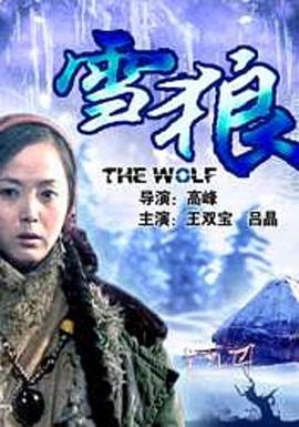 91淫妇《雪狼2006》免费在线观看