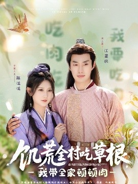 91淫妇《饥荒全村吃草根，我带全家顿顿肉》免费在线观看