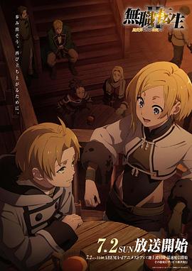 91涩漫《无职转生Ⅱ～到了异世界就拿出真本事～》免费在线观看