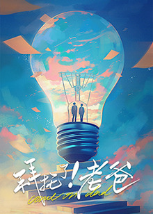 91淫妇《拜托了！老爸》免费在线观看