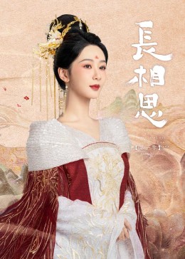 91淫妇《长相思》免费在线观看