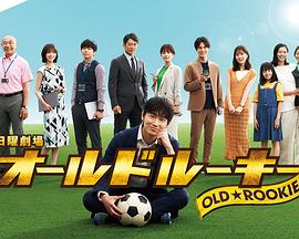 91涩漫《老将新生 オールドルーキー》免费在线观看