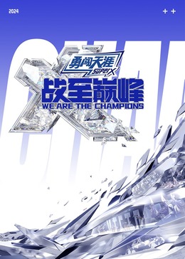 91海角社区《战至巅峰 第三季》免费在线观看