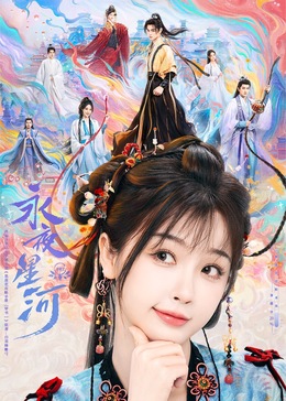 91涩漫《永夜星河》免费在线观看