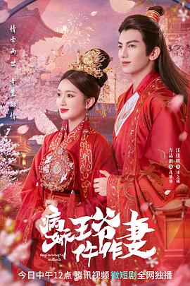 91涩漫《病娇王爷仵作妻》免费在线观看