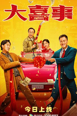 91海角社区《大喜事》免费在线观看