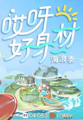 91海角社区《哎呀好身材 第三季》免费在线观看