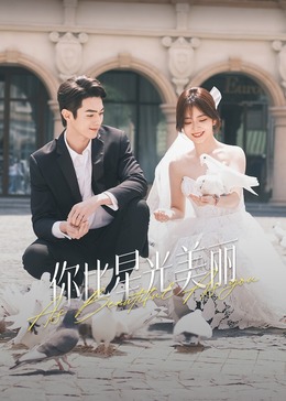 91涩漫《你比星光美丽》免费在线观看