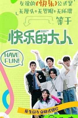 91海角社区《快乐的大人 第二季》免费在线观看