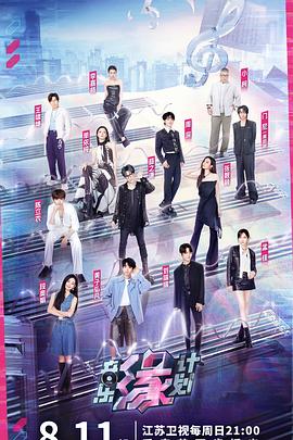 91海角社区《音乐缘计划》免费在线观看