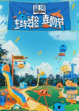 91淫妇《轻轻松松喜剧节》免费在线观看