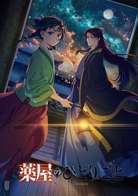 91涩漫《药屋少女的呢喃 第二季》免费在线观看