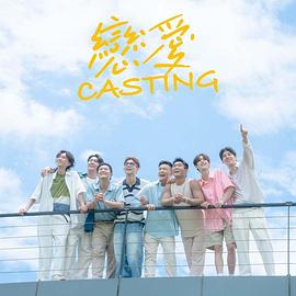 91涩漫《恋爱Casting》免费在线观看