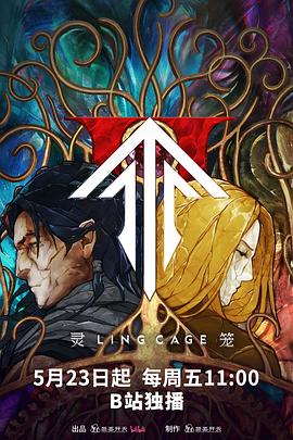 91涩漫《灵笼第二季》免费在线观看