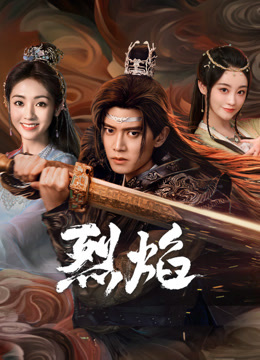 91涩漫《烈焰》免费在线观看