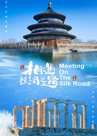 91涩漫《相遇丝绸之路》免费在线观看