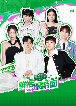 91涩漫《鲜活唱游团》免费在线观看