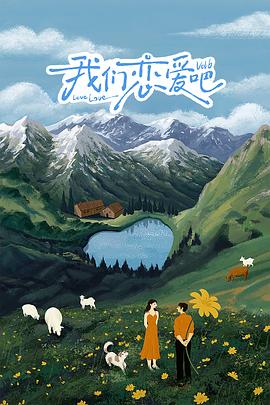 91涩漫《我们恋爱吧 第六季》免费在线观看