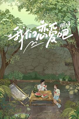 91淫妇《我们恋爱吧第三季》免费在线观看