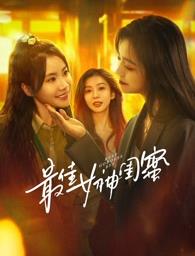 91涩漫《最佳女神闺蜜》免费在线观看