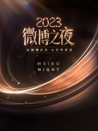 91涩漫《微博之夜 2023》免费在线观看