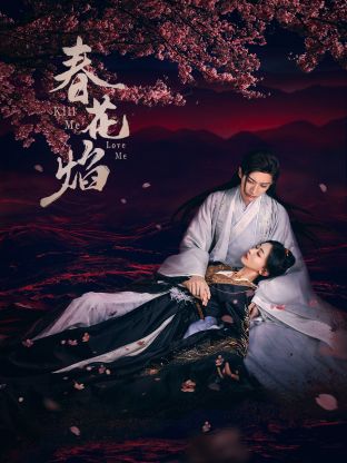 91涩漫《春花焰》免费在线观看