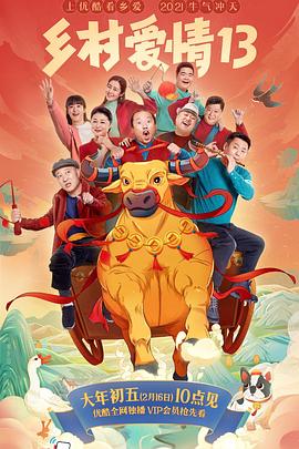 91海角社区《乡村爱情13》免费在线观看