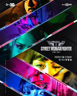 91涩漫《世界街头女斗士3 월드 오브 스트릿 우먼 파이터》免费在线观看