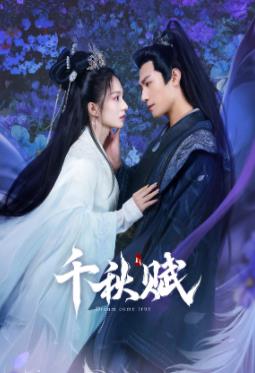 91淫妇《千秋赋》免费在线观看