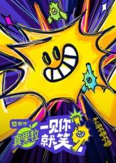 91淫妇《一见你就笑》免费在线观看