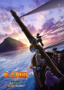 91涩漫《石纪元 第三季 Dr.STONE NEW WORLD》免费在线观看