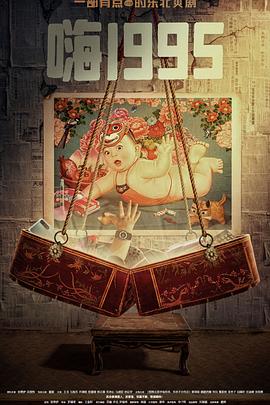 91海角社区《嗨1995》免费在线观看