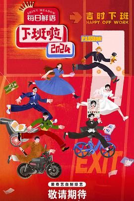 91淫妇《下班啦2024》免费在线观看