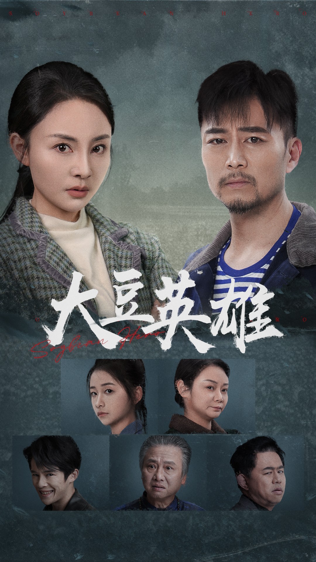 91海角社区《大豆英雄》免费在线观看