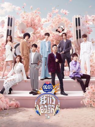 91海角社区《我们的歌第五季》免费在线观看