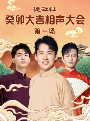 91海角社区《德云社癸卯大吉相声大会 第一场》免费在线观看