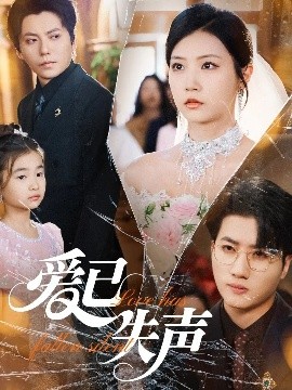 91淫妇《爱已失声》免费在线观看