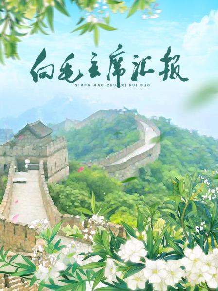 91海角社区《向毛主席汇报》免费在线观看