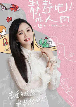 91涩漫《静静吧！恋人》免费在线观看