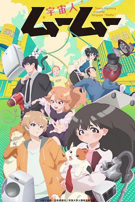 动漫《外星人沐沐 宇宙人ムームー》高清在线免费观看