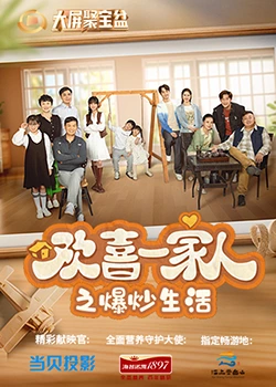 91涩漫《欢喜一家人之爆炒生活》免费在线观看