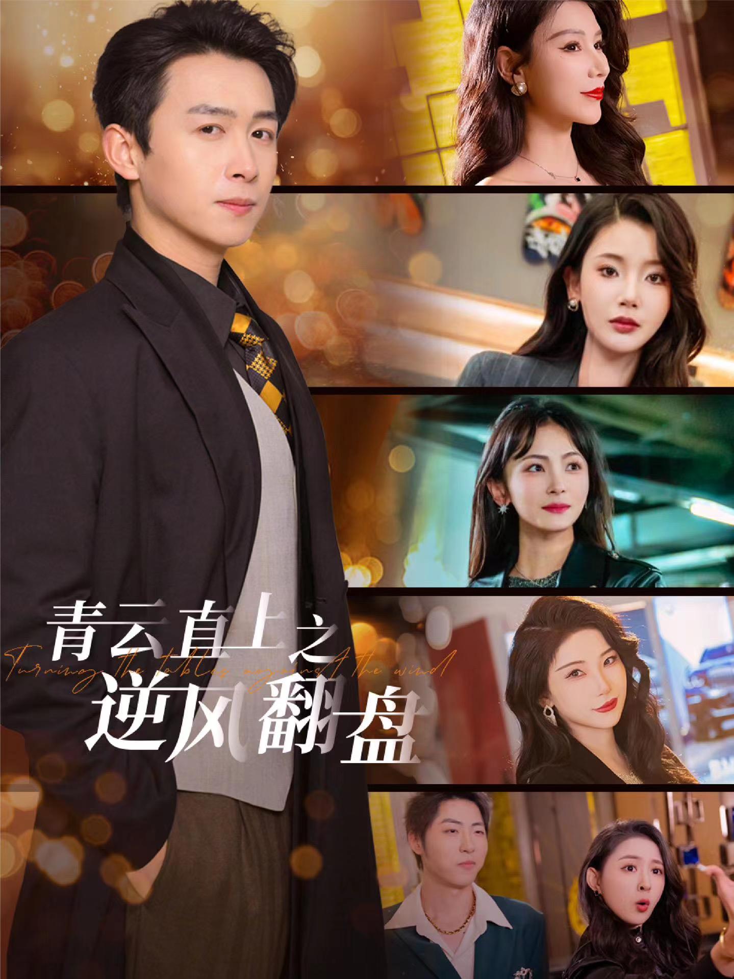 91淫妇《青云直上之逆风翻盘》免费在线观看