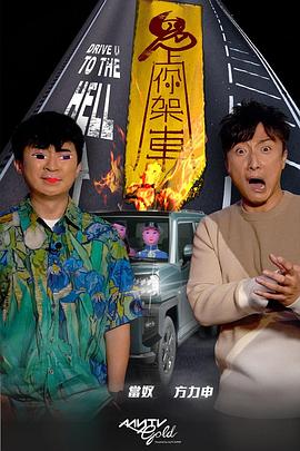 91涩漫《鬼上你架车》免费在线观看