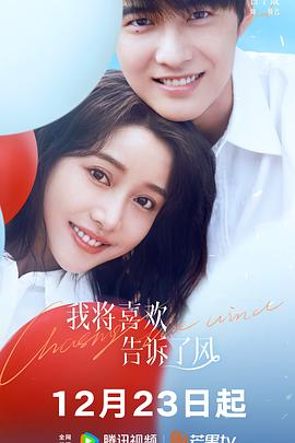 91涩漫《我将喜欢告诉了风》免费在线观看