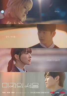 91淫妇《未知的首尔 미지의 서울》免费在线观看