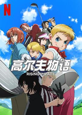 91淫妇《一击冲天第一季》免费在线观看