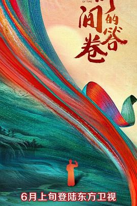 91涩漫《时间的答卷 第一季》免费在线观看