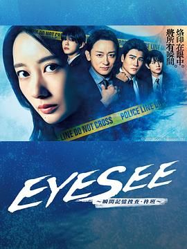 91涩漫《EYESEE～瞬间记忆搜查·柊班》免费在线观看